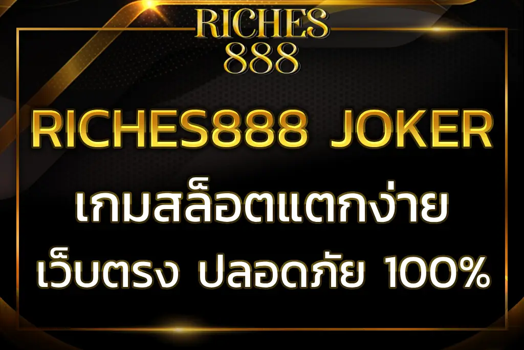 riches888 joker เข้าสู่ระบบ