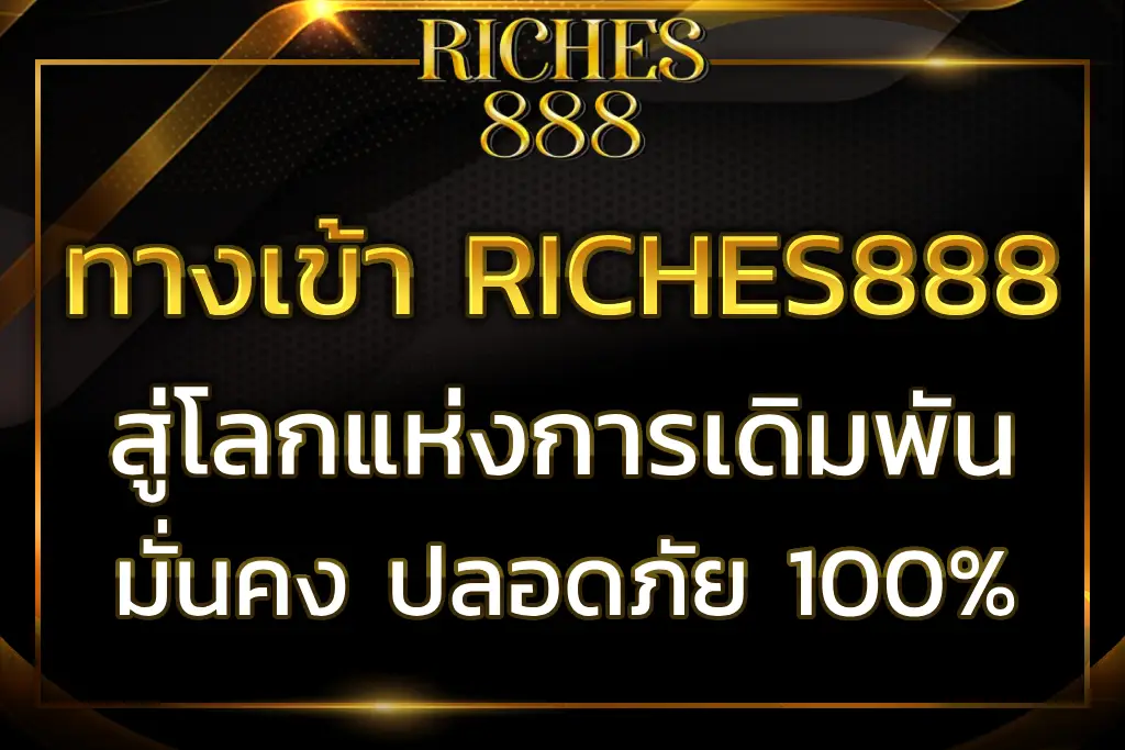 ทางเข้าriches888