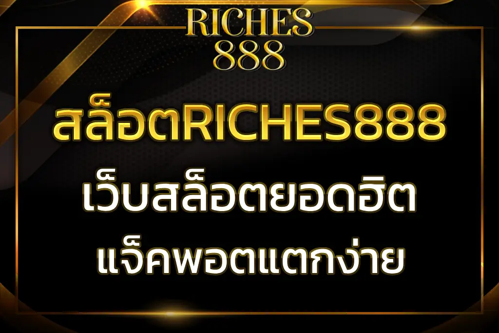 สล็อตriches888
