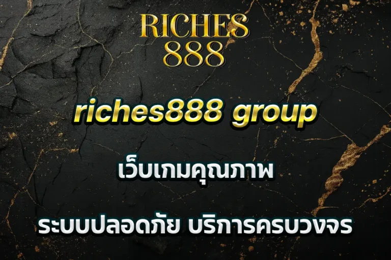 riches888 group เว็บเกมคุณภาพ ระบบปลอดภัย บริการครบวงจร