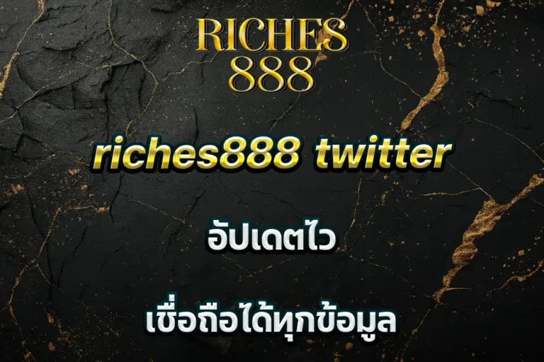 riches888 twitter อัปเดตไว เชื่อถือได้ทุกข้อมูล