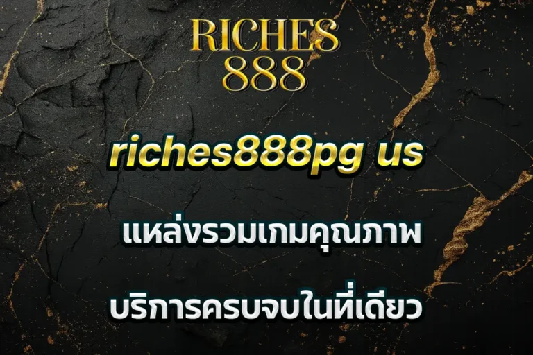 riches888pg us แหล่งรวมเกมคุณภาพ บริการครบจบในที่เดียว